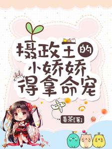 攝政王之嬌嬌寵妃，須以命相護！<br>