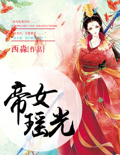 帝女瑤光